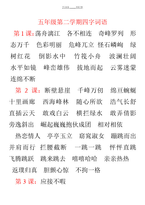北京版小学语文五年级下学期四字词语