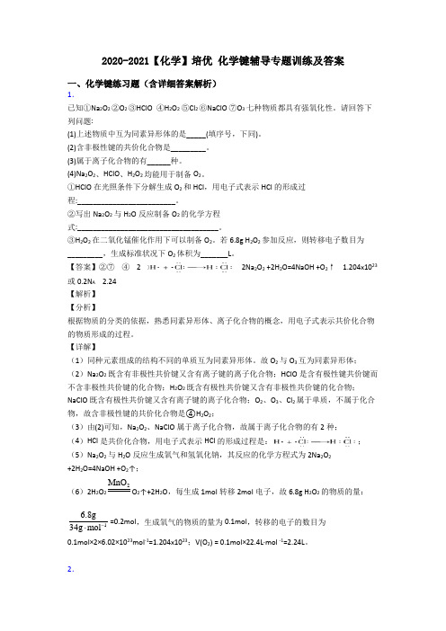 2020-2021【化学】培优 化学键辅导专题训练及答案