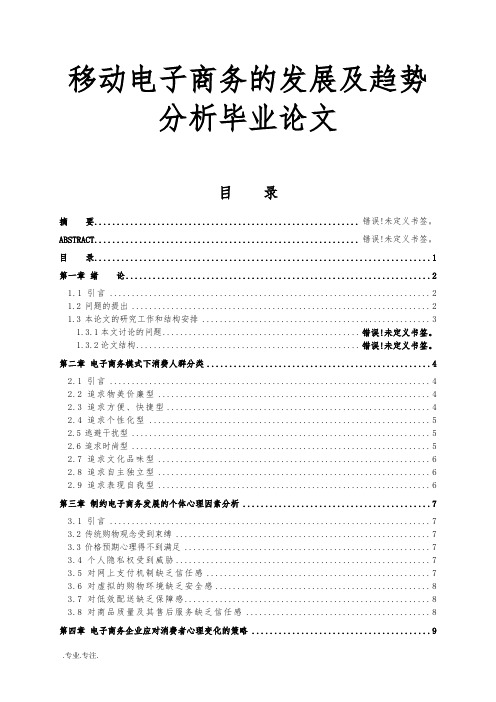 移动电子商务的发展及趋势分析毕业论文