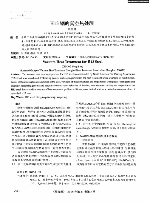 H13钢的真空热处理