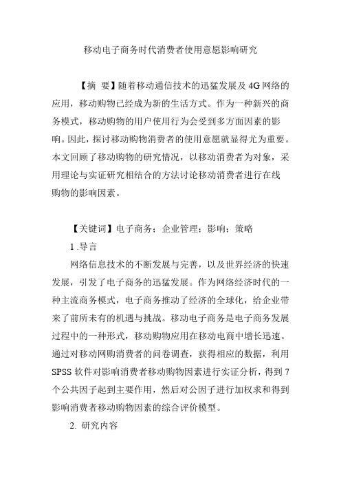 移动电子商务时代消费者使用意愿影响研究