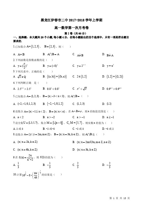 黑龙江伊春市二中2017-2018学年上学期高一数学第一次月考卷附答案详析
