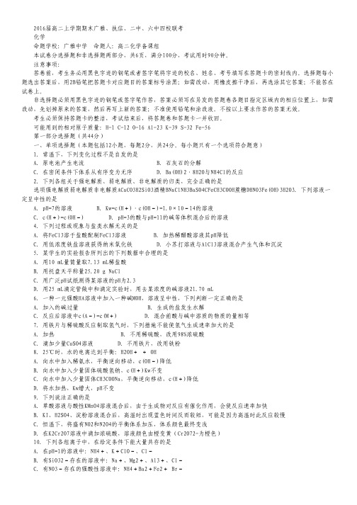 广东省广雅、执信、二中、六中2014-2015学年高二上学期四校期末联考化学试卷 Word版含答案.pdf