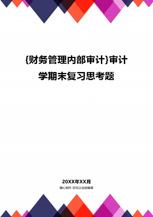 {财务管理内部审计}审计学期末复习思考题