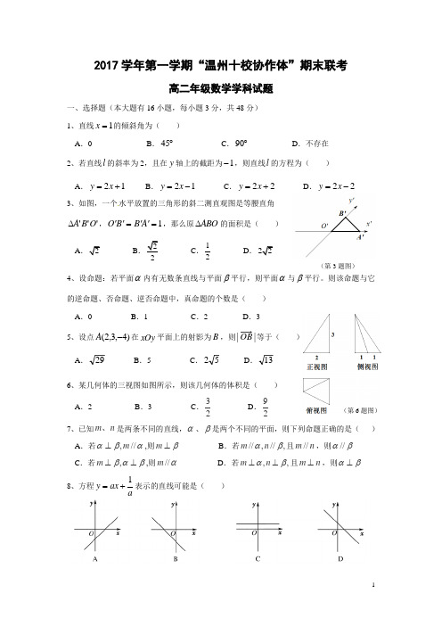 浙江省温州十校联考2017学年第一学期期末调研测试卷高二数学试卷及参考答案
