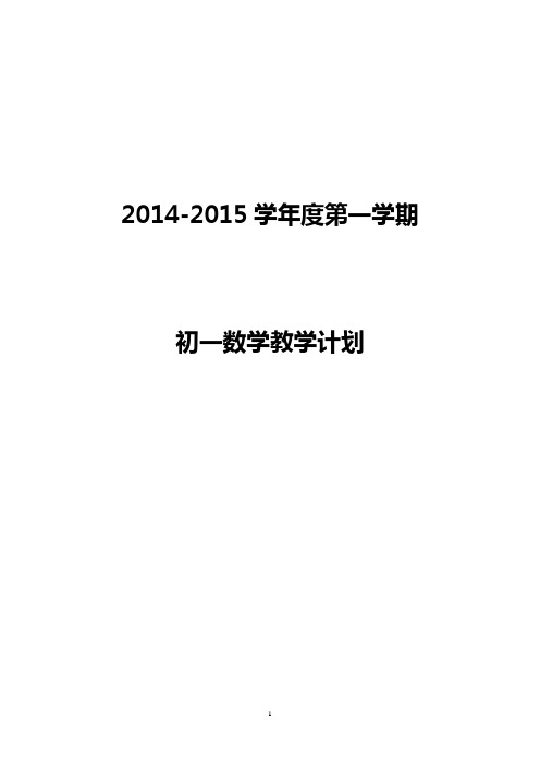 初一第一学期数学教学计划