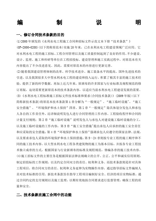 水利水电工程标准施工招标文件技术标准和要求合同技术条款
