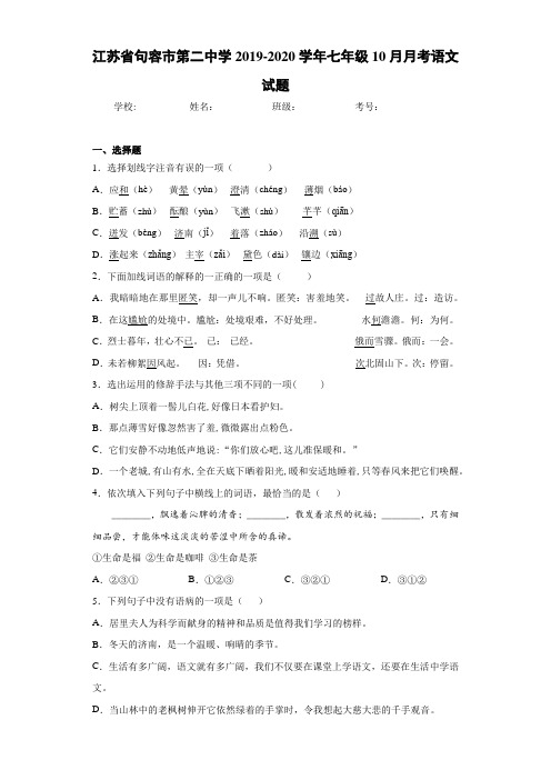 江苏省句容市第二中学2020至2021学年七年级10月月考语文试题