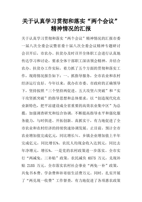 关于认真学习贯彻和落实“两个会议”精神情况的汇报doc