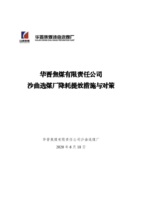 华晋焦煤有限责任公司沙曲选煤厂降耗提效措施与对策