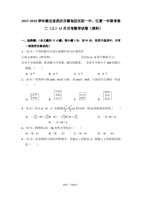 2017-2018学年湖北省武汉市蔡甸区汉阳一中、江夏一中联考高二(上)12月月考数学试卷(理科)