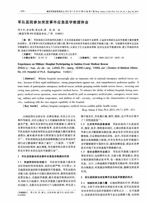 军队医院参加突发事件应急医学救援体会