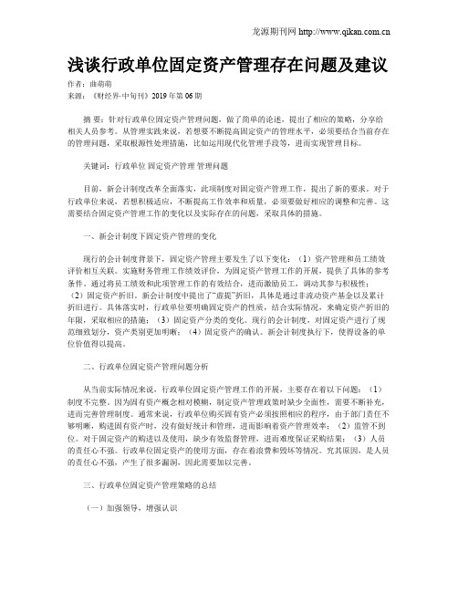 浅谈行政单位固定资产管理存在问题及建议