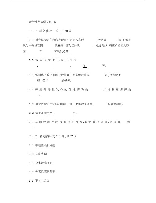 (完整版)新版神经病学试题(9)..doc