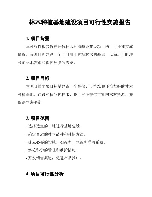 林木种植基地建设项目可行性实施报告