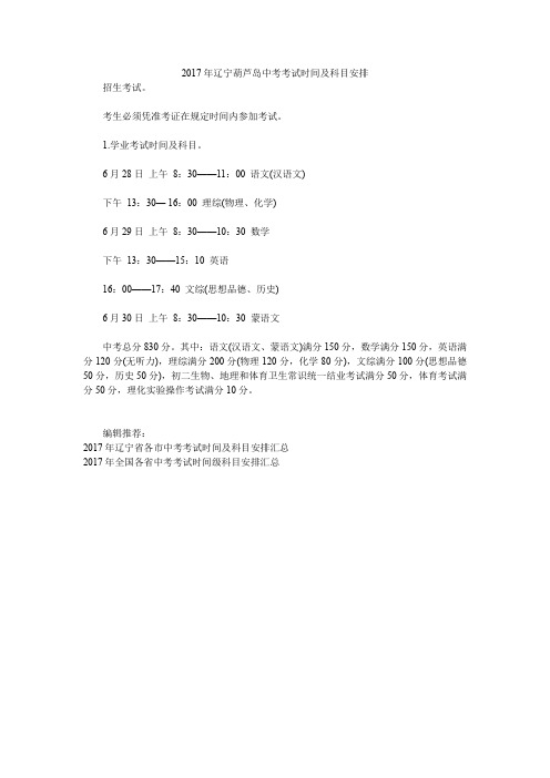 2017年辽宁葫芦岛中考考试时间及科目安排