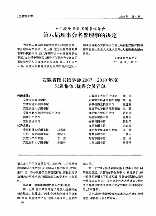 关于授予安徽省图书馆学会 第八届理事会名誉理事的决定