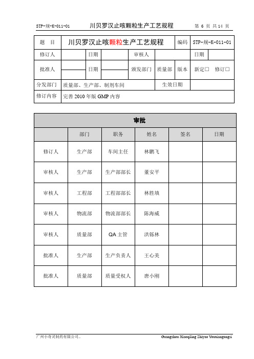 K-011川贝罗汉止咳颗粒生产工艺规程概论