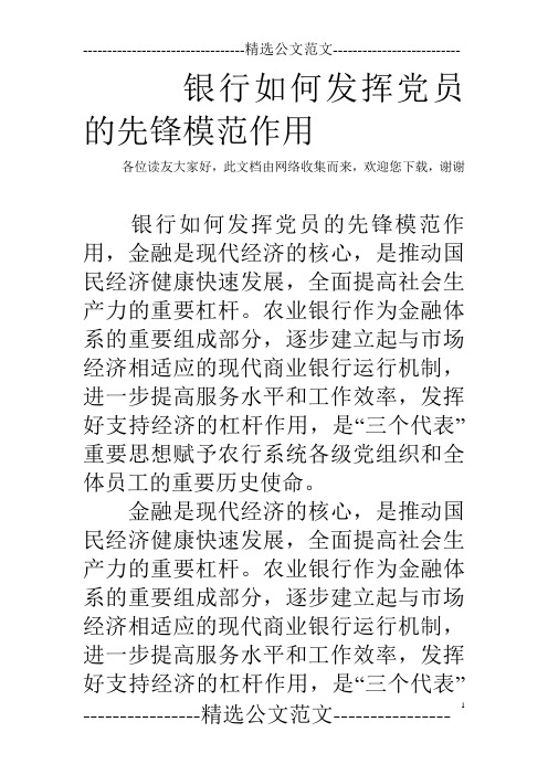 银行如何发挥党员的先锋模范作用