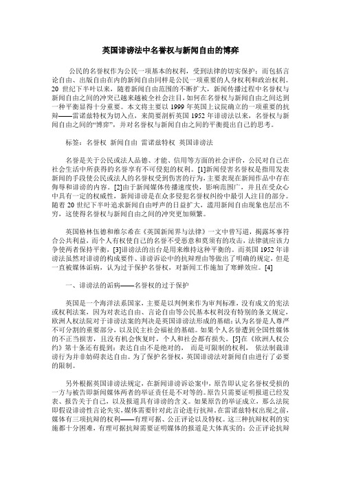 英国诽谤法中名誉权与新闻自由的博弈