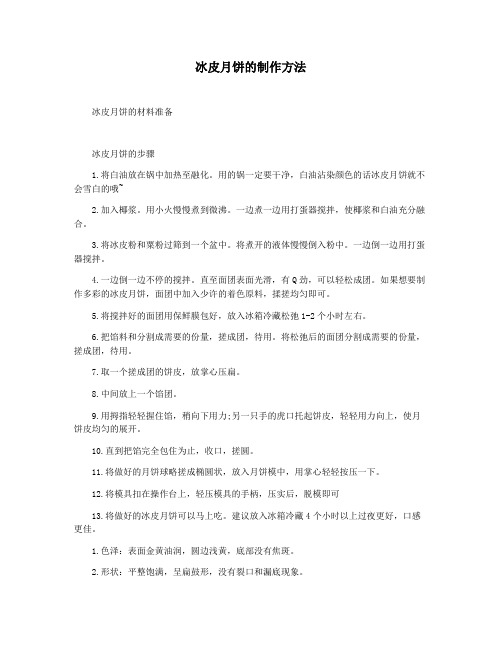 冰皮月饼的制作方法