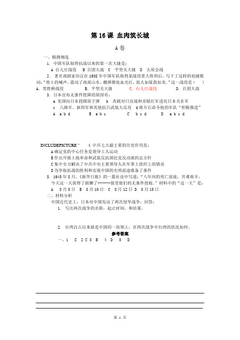 [课时训练二]第16课血肉筑长城