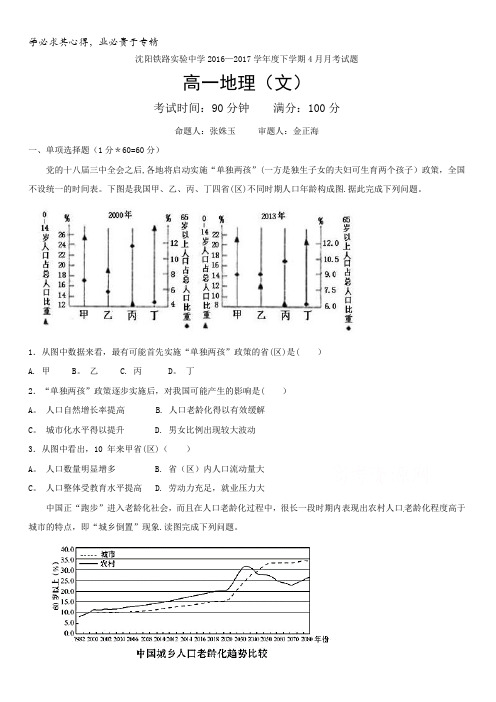 辽宁省沈阳铁路实验中学2016-2017学年高一4月月考地理试题含答案