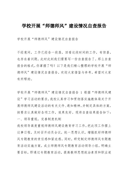 学校开展师德师风建设情况自查报告