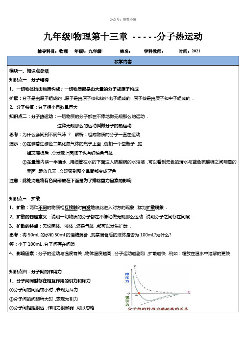 人教版九年级年级物理全一册第13章第一讲：分子热运动-(培训机构专用)    