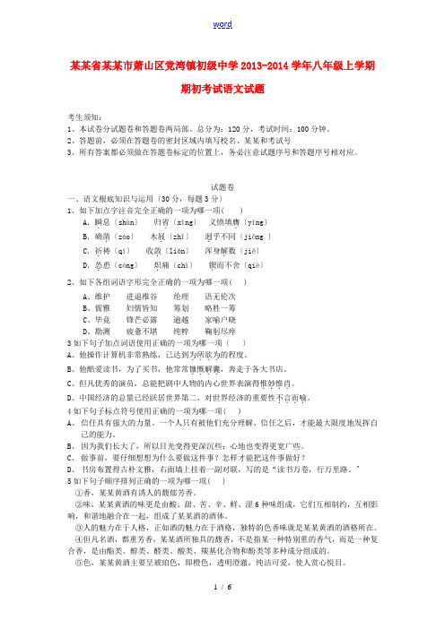 浙江省杭州市萧山区党湾镇初级中学2013-2014学年八年级语文上学期期初考试试题