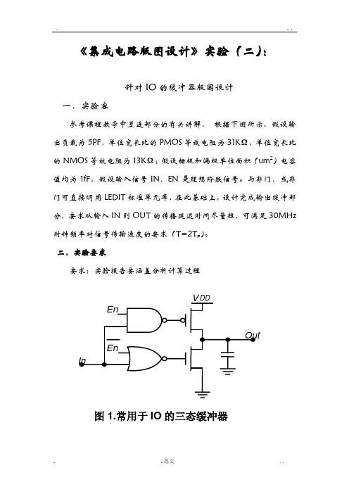 针对IO的缓冲器版图设计