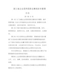 浙江企业信用信息征集和发布管理办法