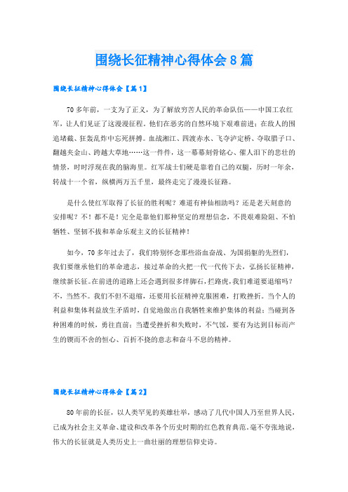 围绕长征精神心得体会8篇