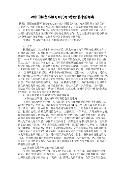 对中国特色小镇可可托海“特色”将来的思考