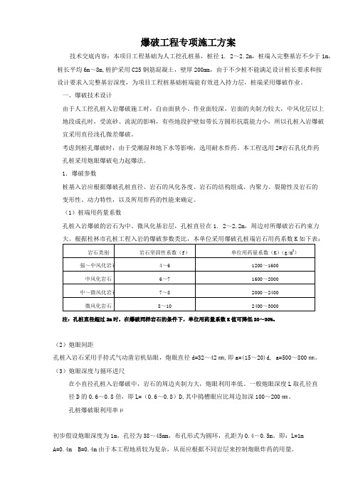 爆破技术方案