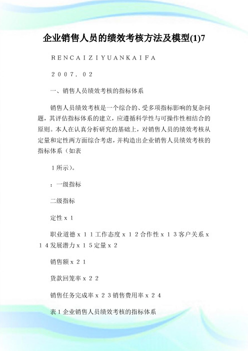 企业销售人员的绩效考核方法及模型(1)7.doc