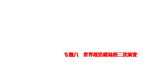 部编版历史中考复习课件专题八 世界政治格局的三次演变