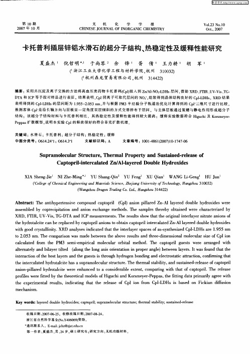 卡托普利插层锌铝水滑石的超分子结构、热稳定性及缓释性能研究