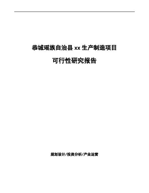恭城瑶族自治县项目可行性研究报告(融资计划书)