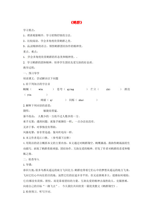七年级语文下册 4 鹤群导学案 语文版(2)