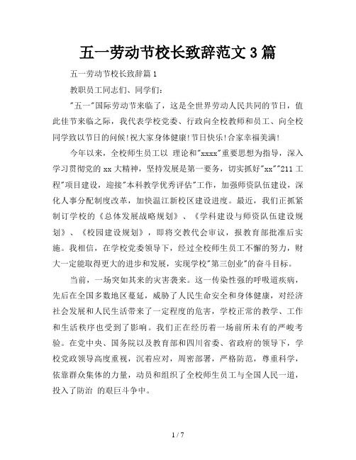五一劳动节校长致辞范文3篇