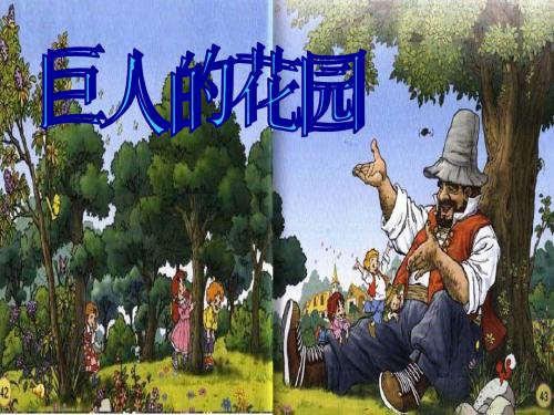 巨人的花园__四年级上册_语文_ppt课件(很详细)