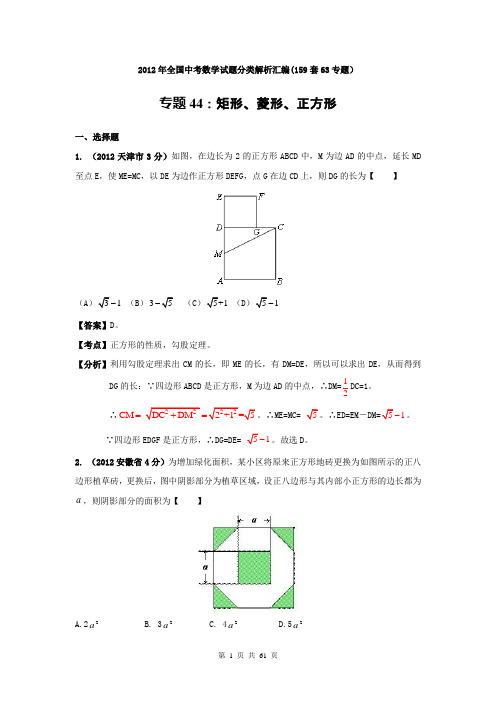 2012年全国中考数学试题分类解析汇编专题44：矩形、菱形、正方形