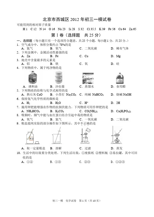 2012年西城初三化学一模试卷及答案