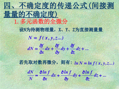 大物实验-不确定度传递公式