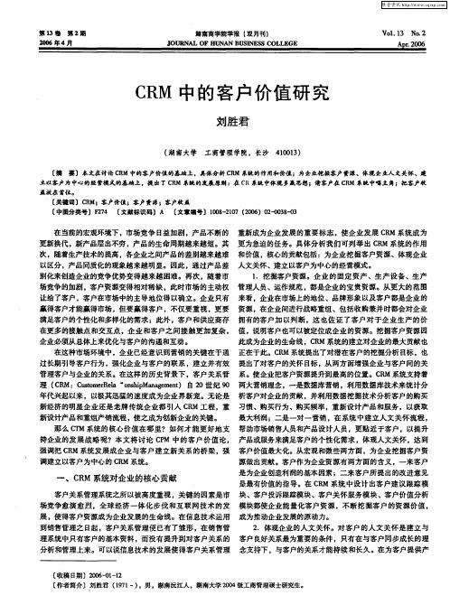 CRM中的客户价值研究