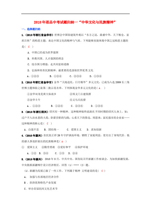 中考思品试题归纳一“中华文化与民族精神”