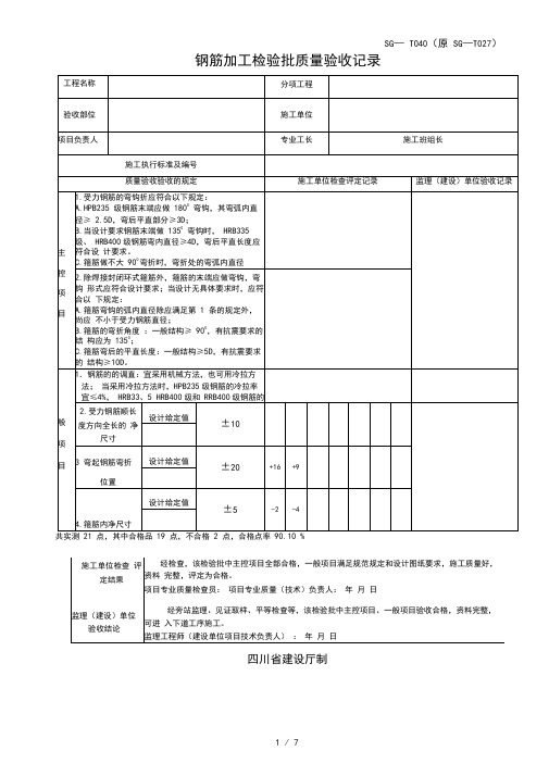 四川建龙土建检验批表格(批注修改版2018版本)