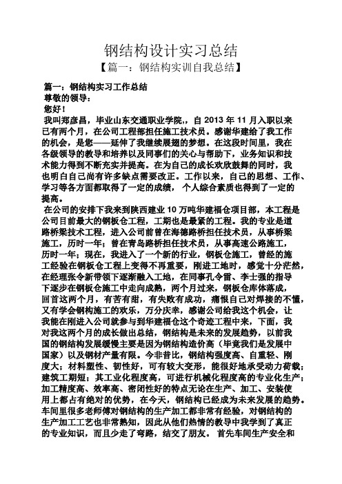 工作总结之钢结构设计实习总结
