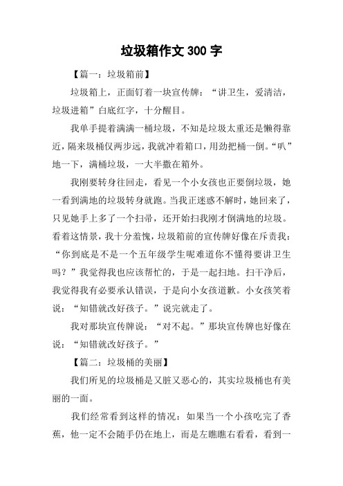 垃圾箱作文300字